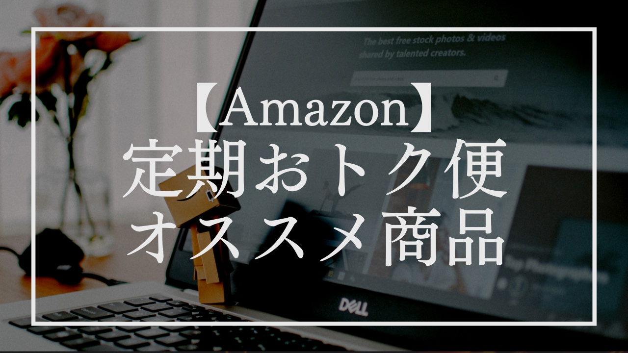 Amazon定期おトク便のおすすめ商品