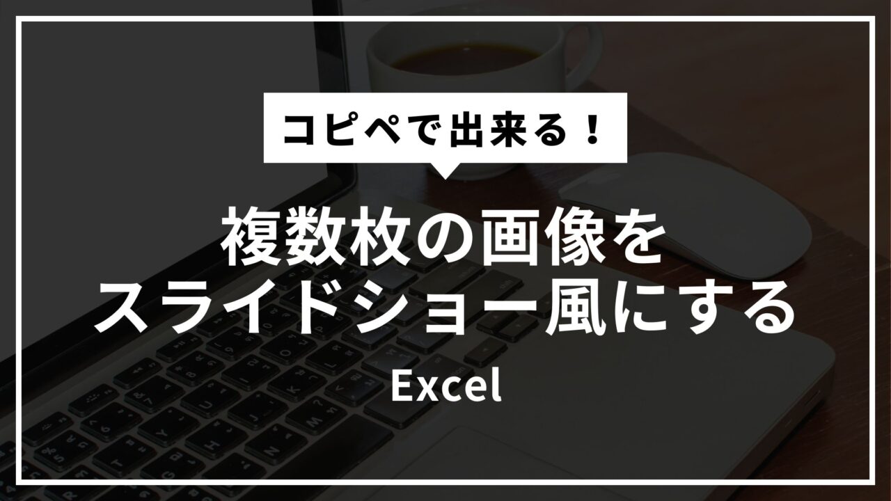 【Excel】複数枚の画像をスライドショー風に切り替える方法