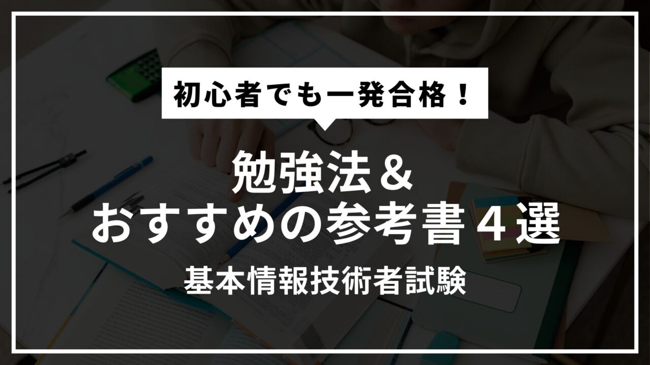 基本情報技術者試験にIT初心者でも一発合格できた勉強法＆おすすめの参考書4選