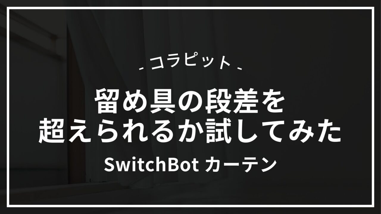 SwitchBotカーテンはレールにある留め具の段差を超えられるか試してみた