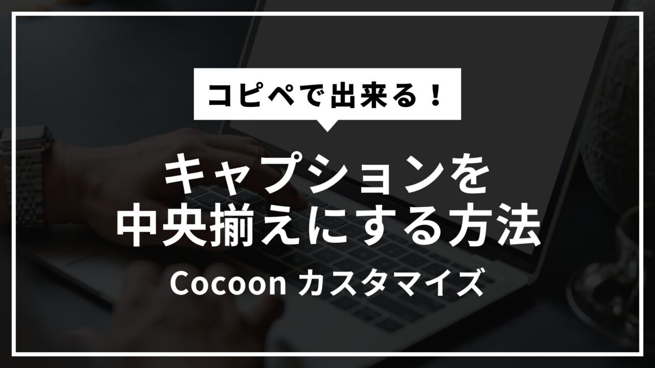 【Cocoon】キャプションを中央揃えにする方法