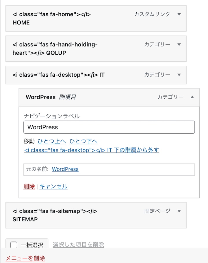 WordPressの管理画面の「メニューの階層」