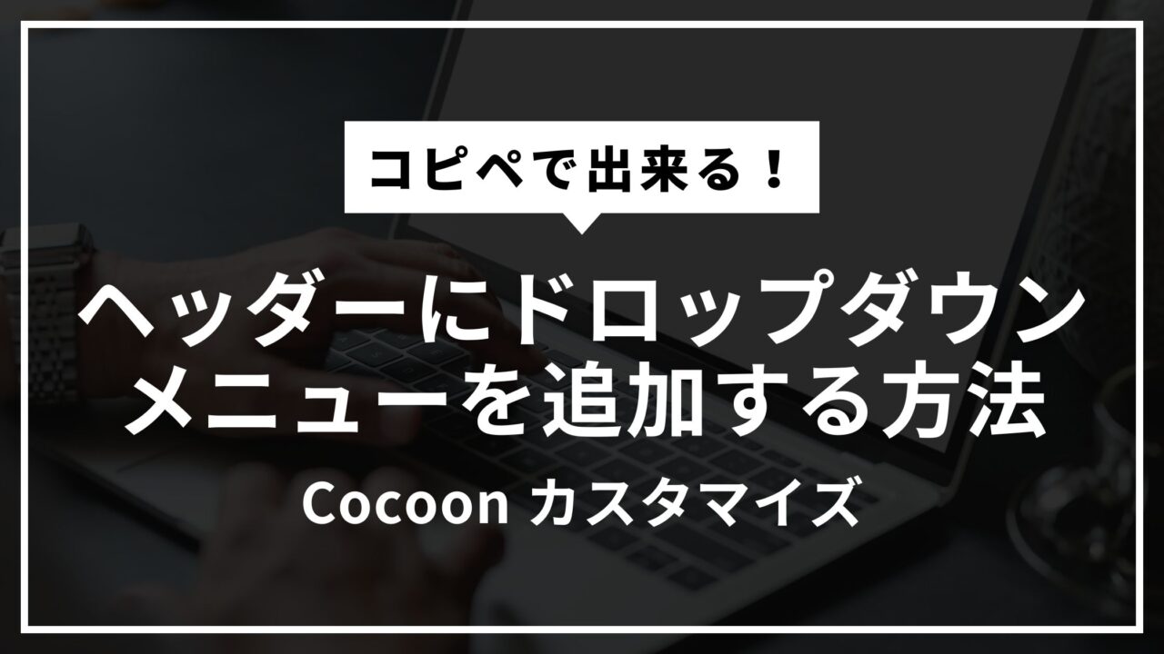 【Cocoon】ヘッダーにドロップダウンメニューを追加する方法