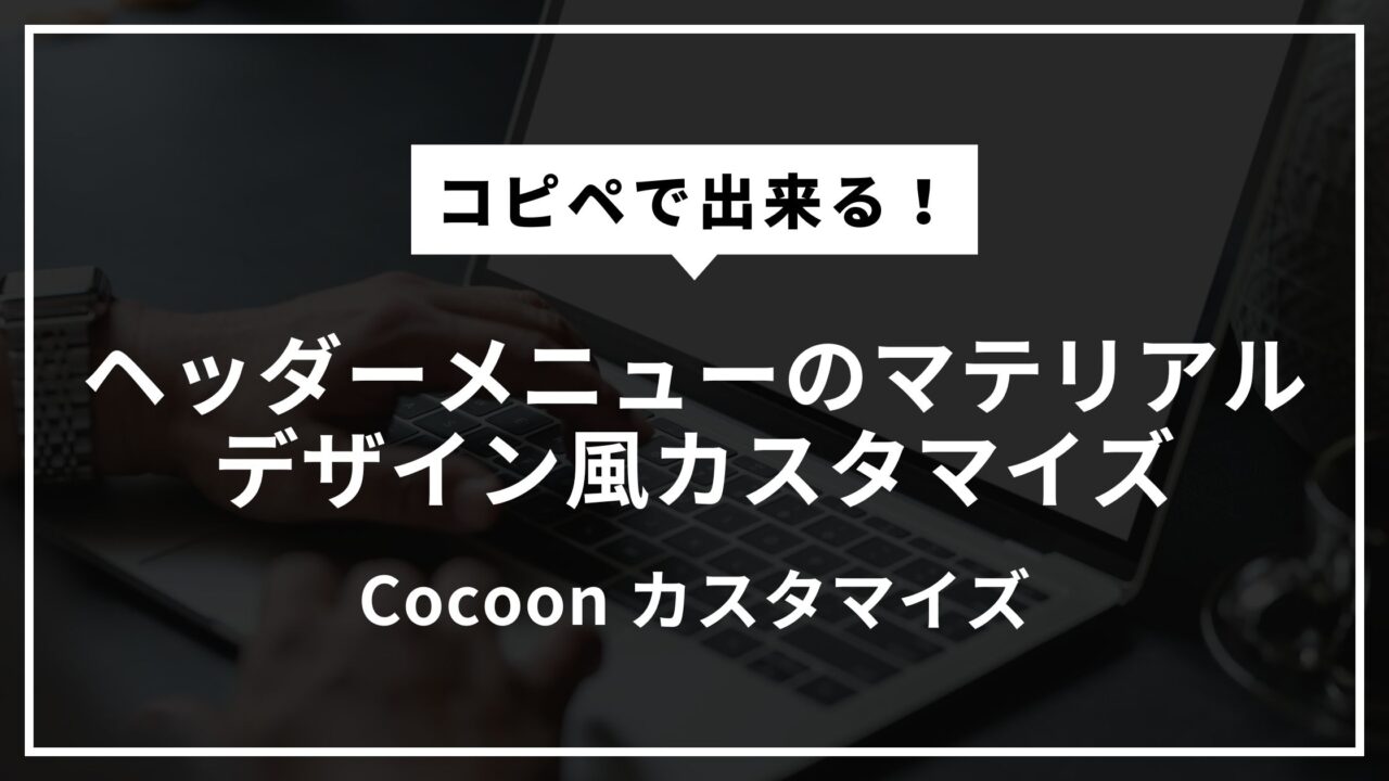 【Cocoon】ヘッダーメニューのマテリアルデザイン風カスタマイズ