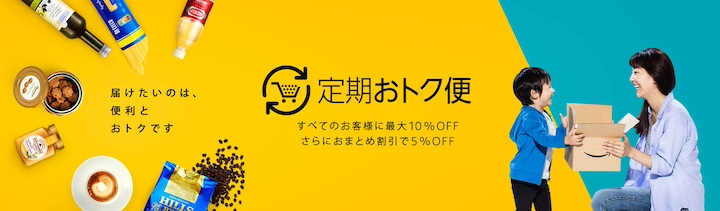 Amazon定期おトク便の紹介