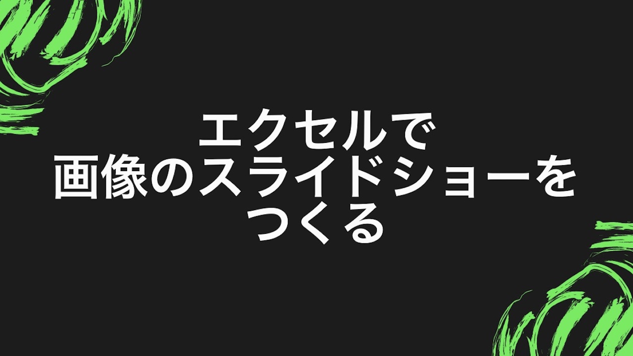 Excelで複数枚の画像をスライドショー風に切り替える方法