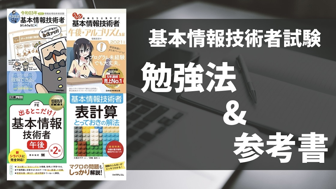 基本情報技術者試験にIT初心者でも一発合格できた勉強法＆おすすめの参考書4選