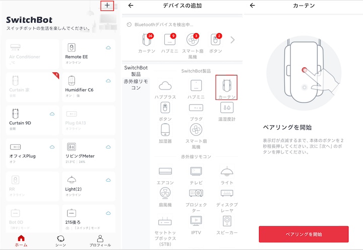 SwitchBotカーテンのデバイス追加手順