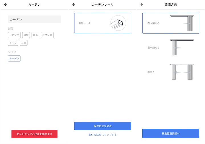 SwitchBotカーテンのセットアップ手順