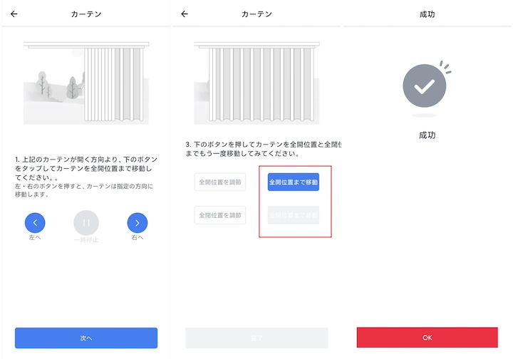 SwitchBotカーテンのセットアップ手順2