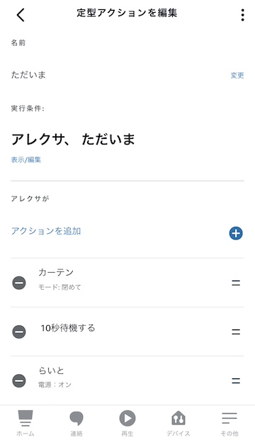 SwitchBotカーテンの定型アクションの例1