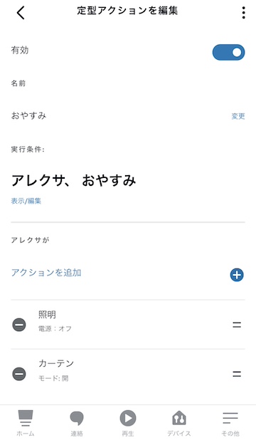 SwitchBotカーテンの定型アクションの例2