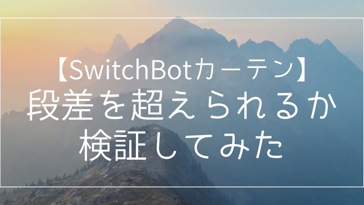 SwitchBotカーテンはレールにある留め具の段差を超えられるか試してみた