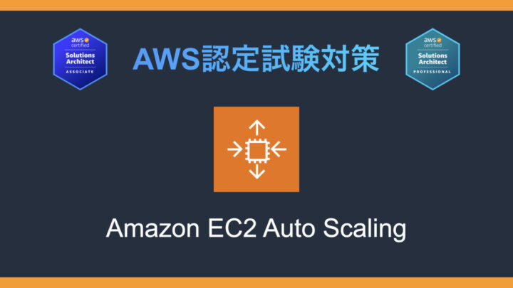 Amazon EC2 Auto Scalingとは?AWS認定試験対策