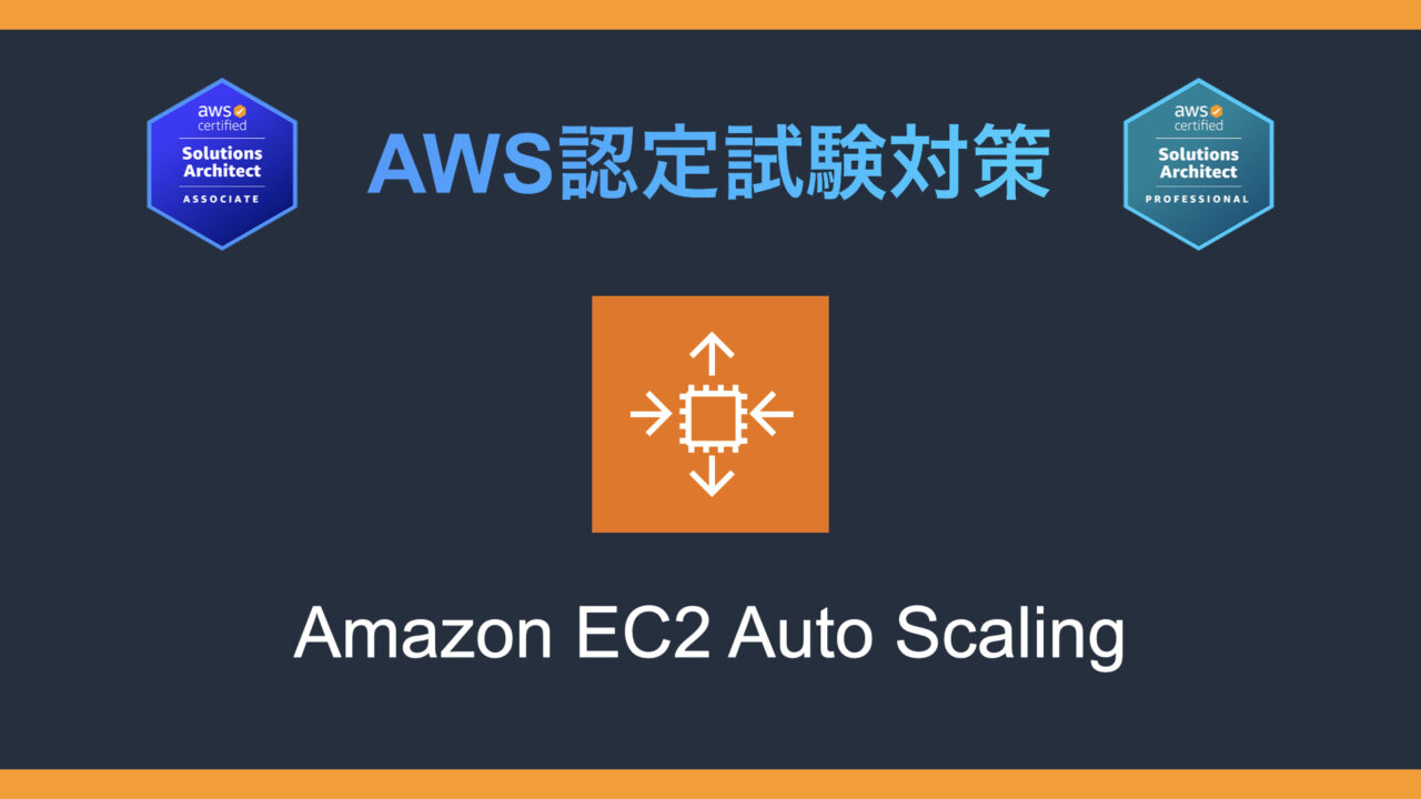 Amazon EC2 Auto Scalingとは？AWS認定試験対策
