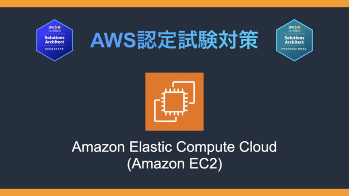 Amazon EC2とは？AWS認定試験対策