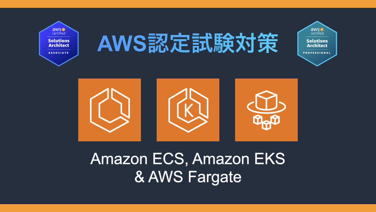 Amazon ECS, EKS / AWS Fargateとは？AWS認定試験対策
