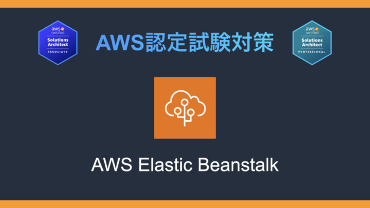 AWS Elastic Beanstalkとは｜AWS認定試験対策