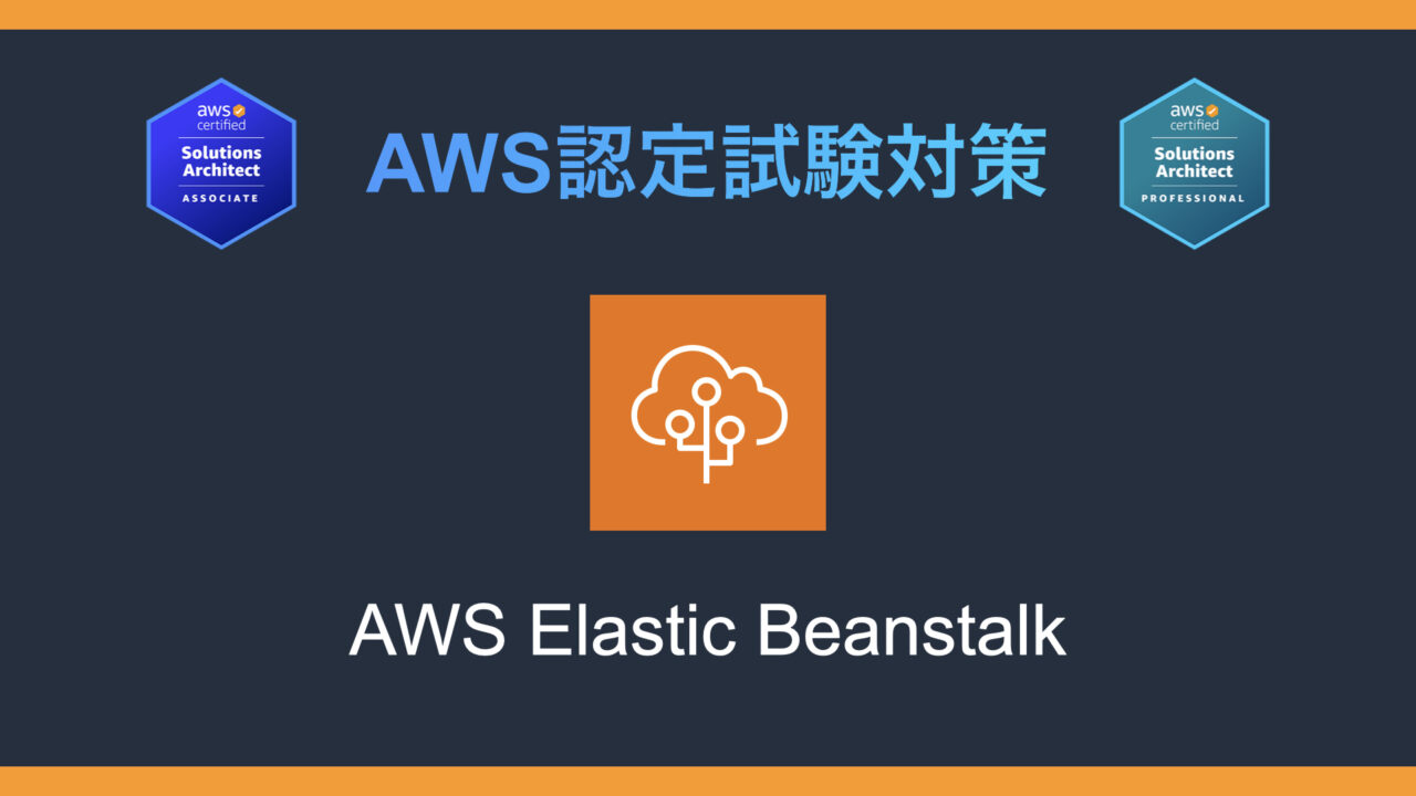 AWS Elastic Beanstalkとは？AWS認定試験対策