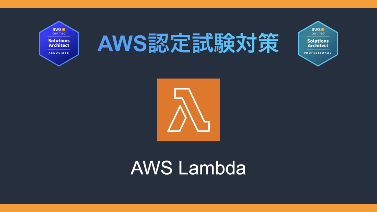 AWS Lambdaとは？AWS認定試験対策