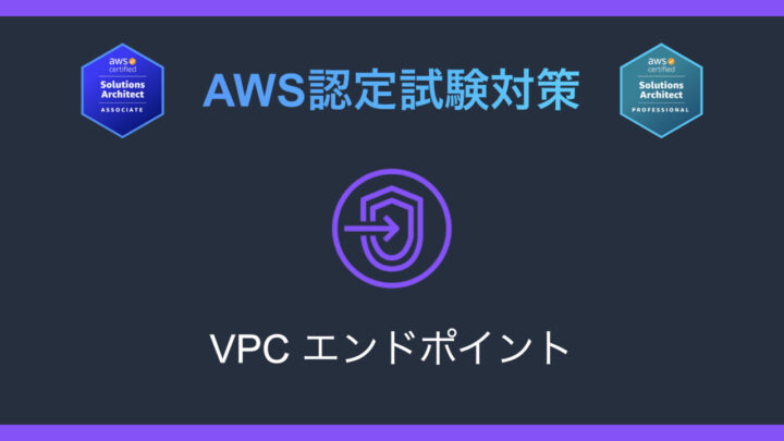 VPCエンドポイントとは｜AWS認定試験対策