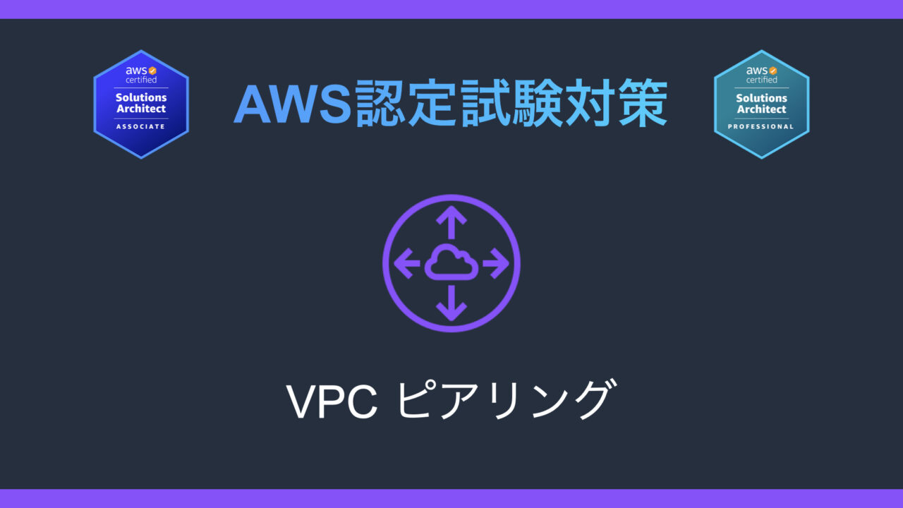 Amazon VPCピアリングとは？AWS認定試験対策