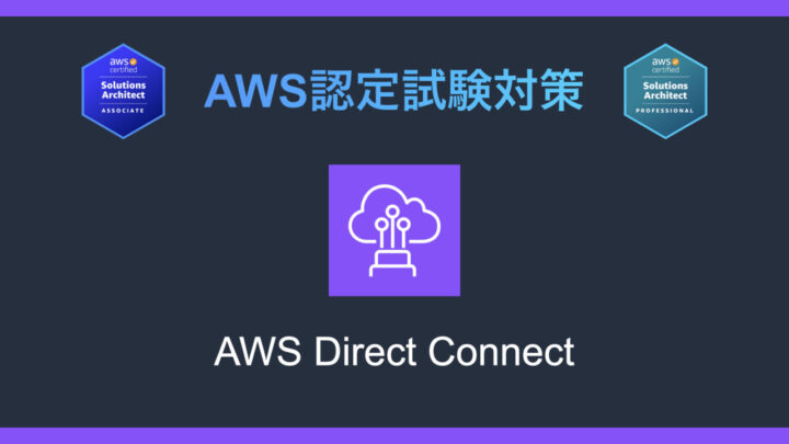AWS Direct Connectとは?AWS認定試験対策