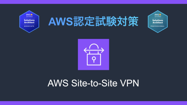 AWS Site-to-Site VPNとは？AWS認定試験対策