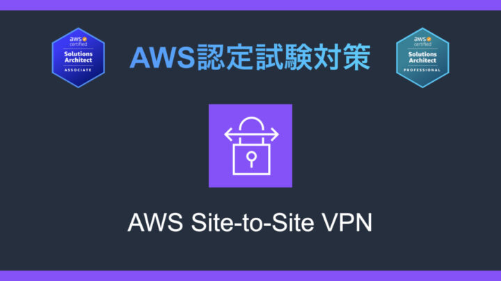 AWS Site-to-Site VPNとは?AWS認定試験対策