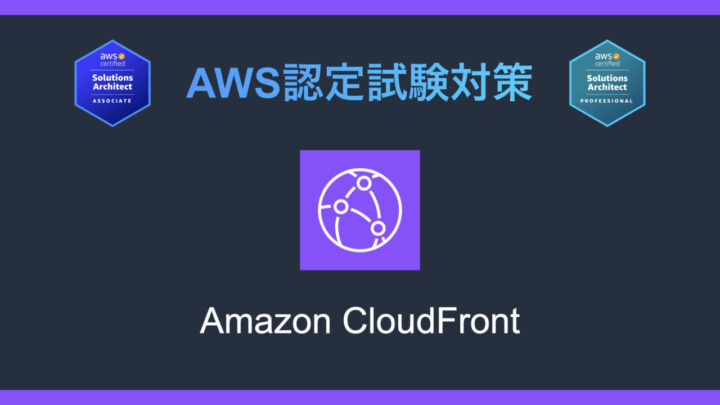 Amazon CloudFrontとは?AWS認定試験対策