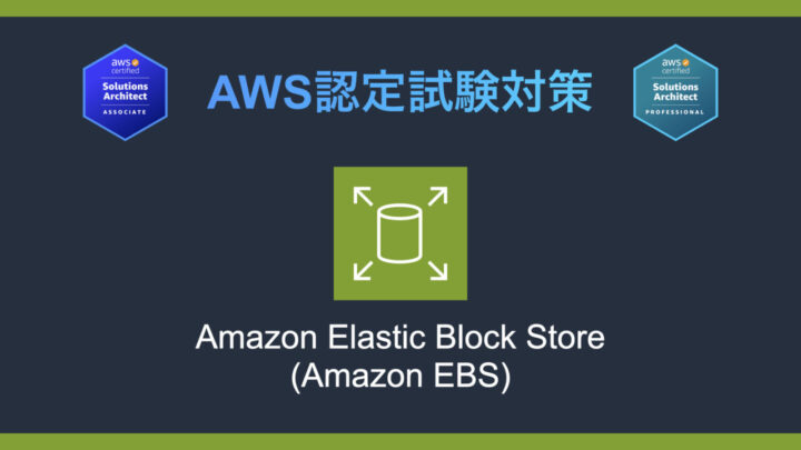 Amazon EBSとは?AWS認定試験対策