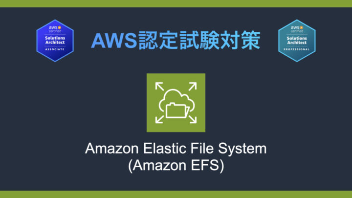 Amazon EFSとは?AWS認定試験対策