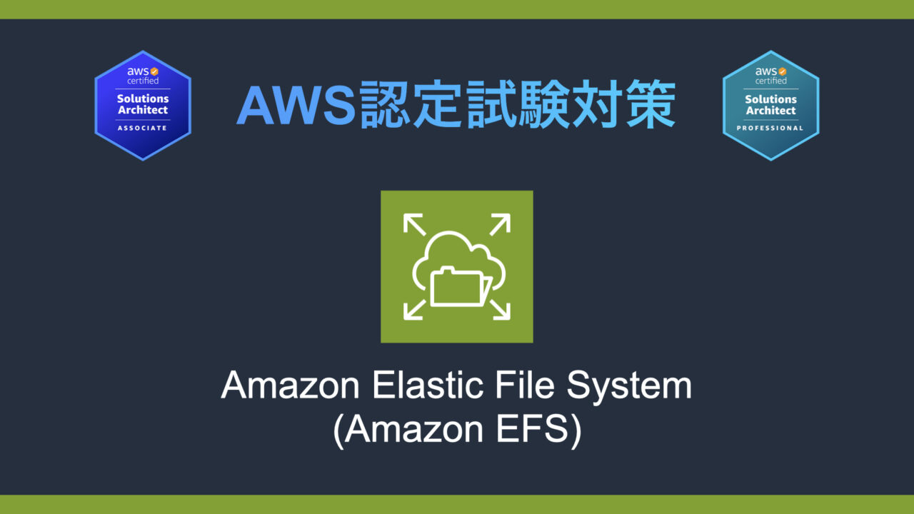 Amazon EFSとは？AWS認定試験対策