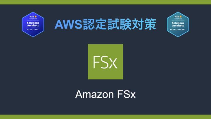 Amazon FSxとは？AWS認定試験対策