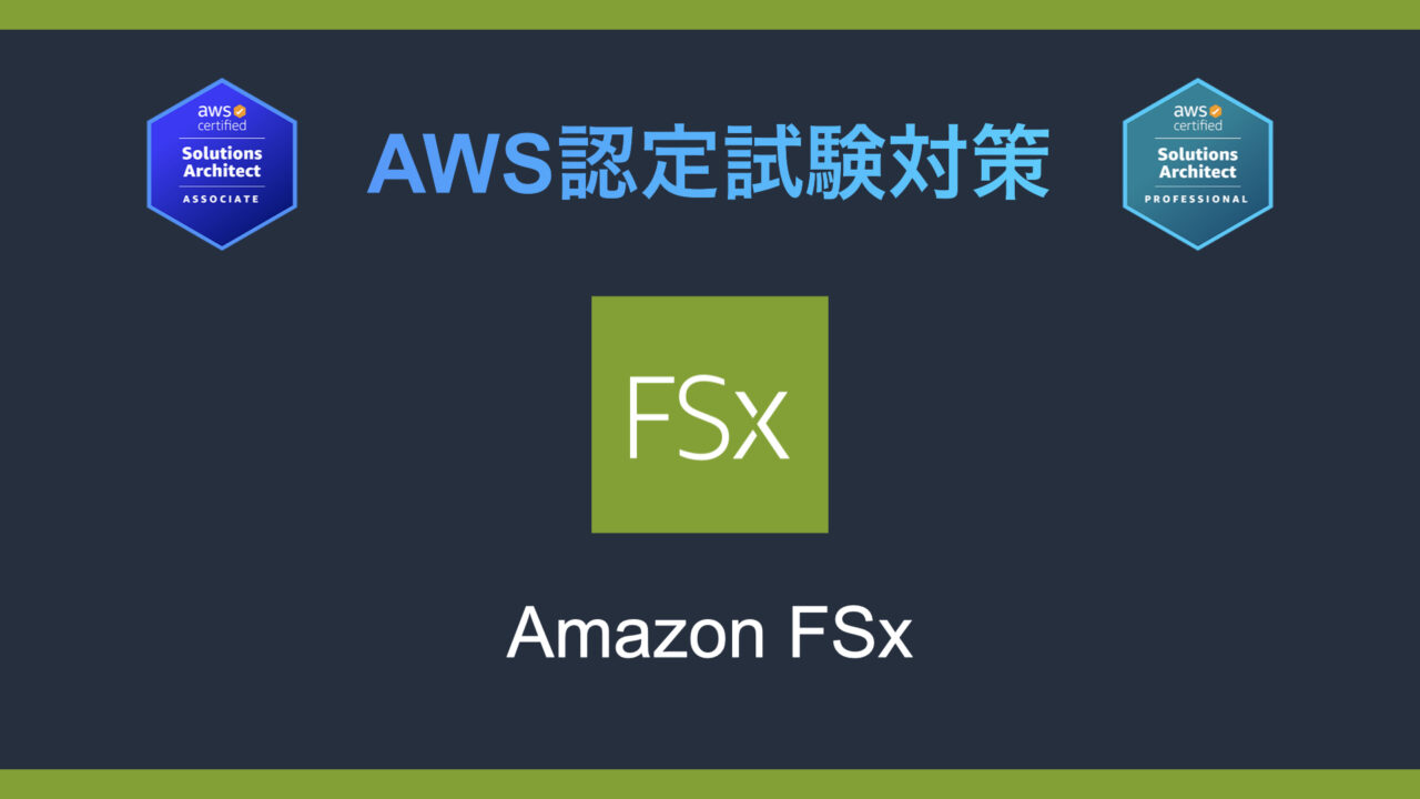 Amazon FSxとは？AWS認定試験対策