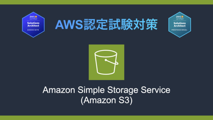 Amazon S3とは?AWS認定試験対策