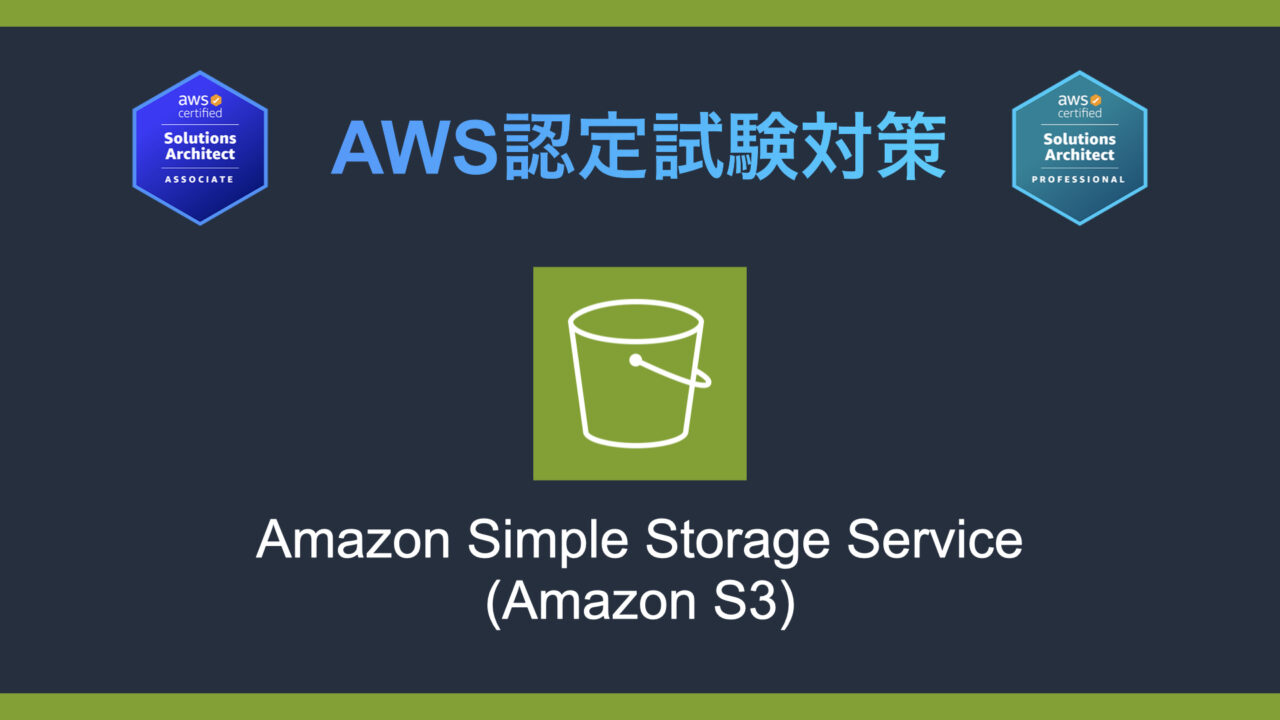 Amazon S3とは？AWS認定試験対策