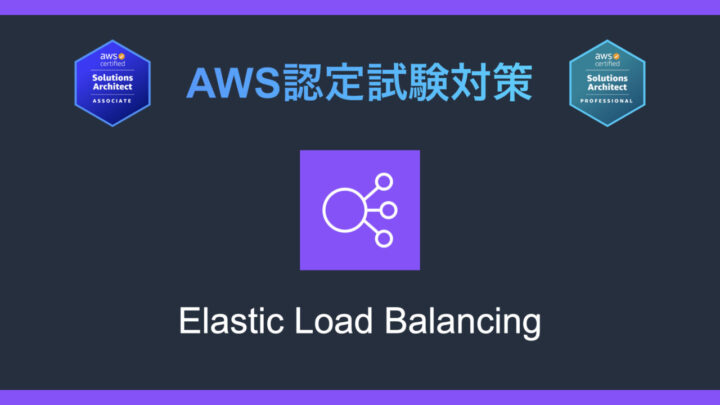 Elastic Load Balancingとは?AWS認定試験対策