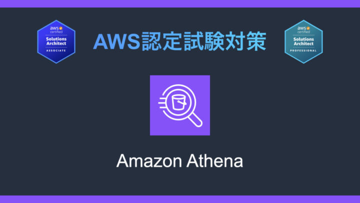 Amazon Athenaとは?AWS認定試験対策