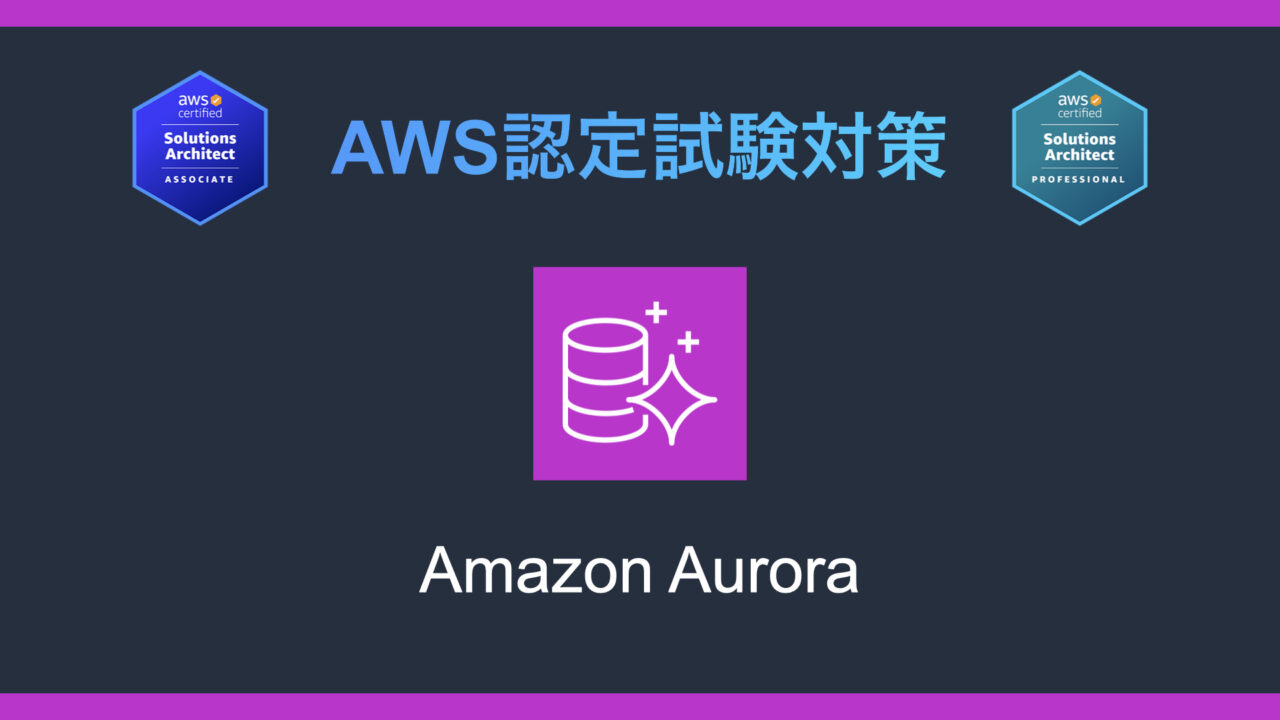 Amazon Auroraとは？AWS認定試験対策