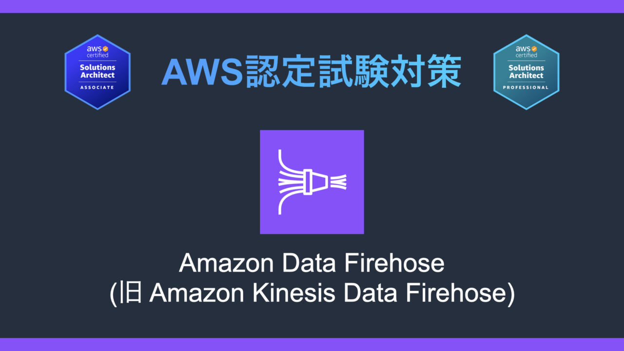 Amazon Data Firehoseとは？AWS認定試験対策