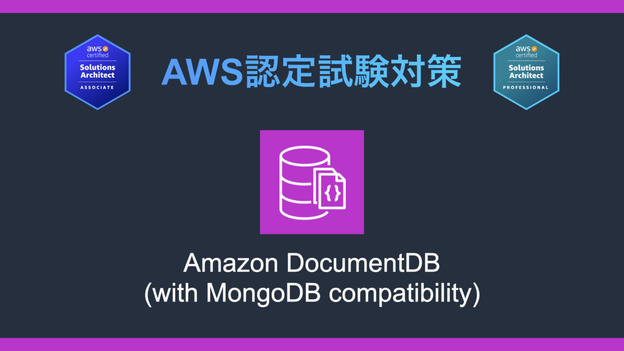 Amazon DocumentDBとは？AWS認定試験対策