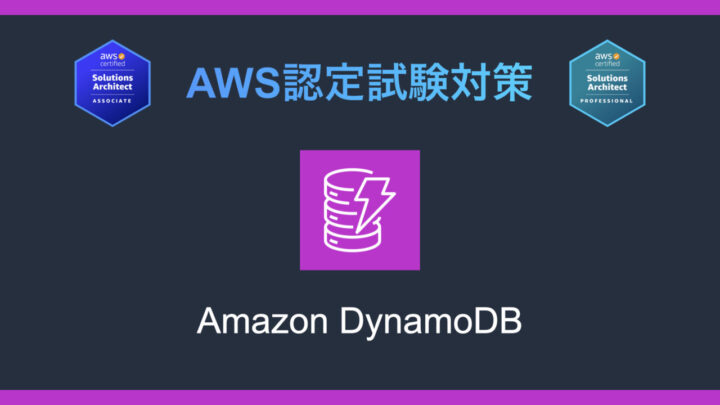 Amazon DynamoDBとは?AWS認定試験対策