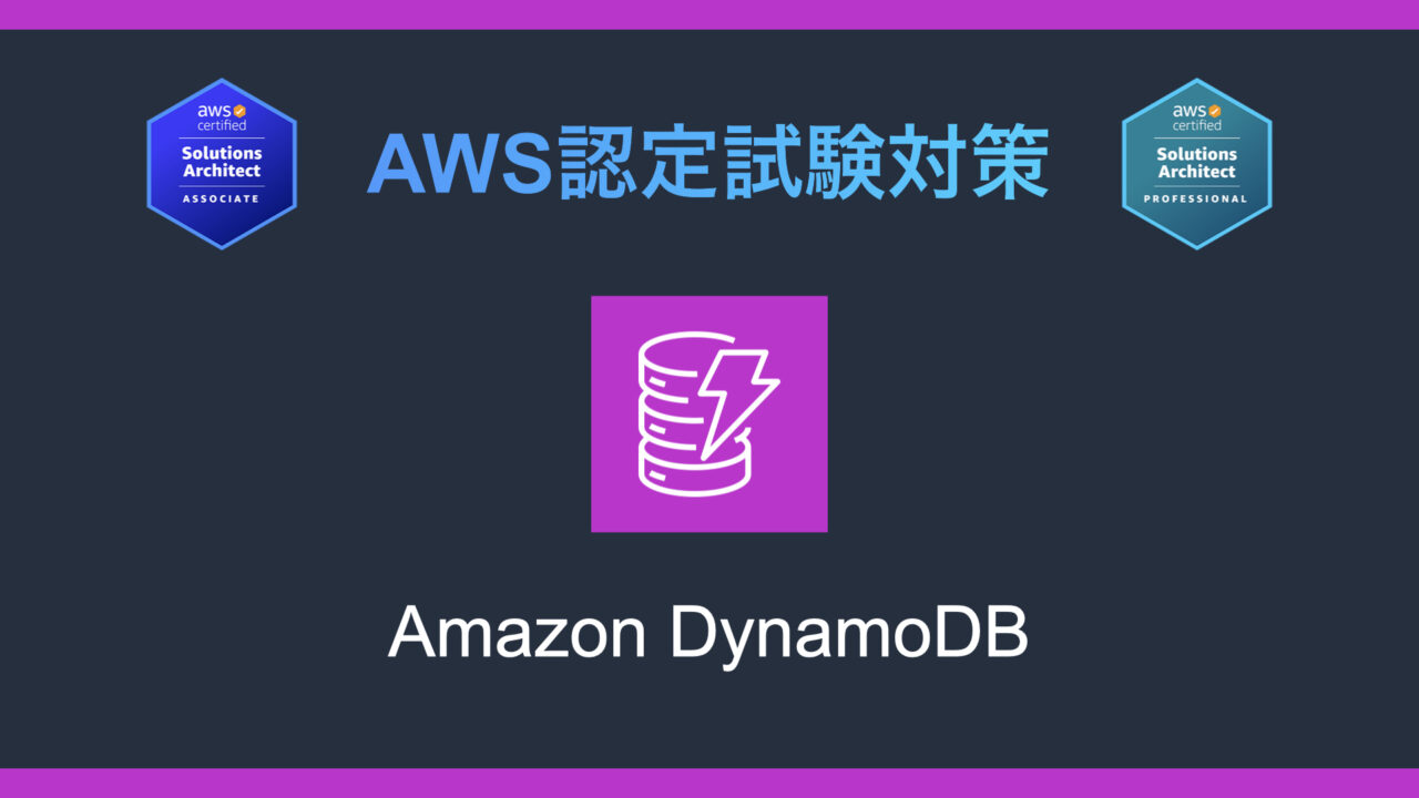 Amazon DynamoDBとは？AWS認定試験対策