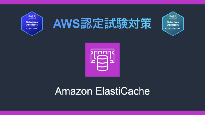 Amazon ElastiCacheとは?AWS認定試験対策