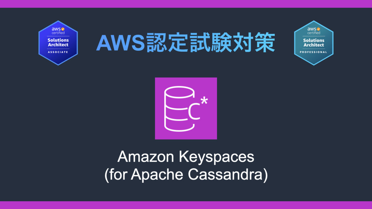 Amazon Keyspacesとは？AWS認定試験対策