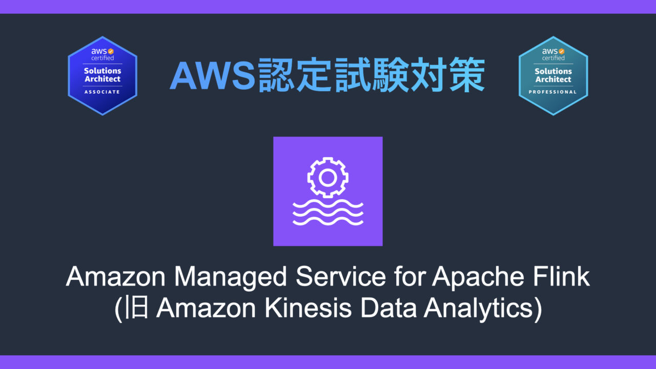 Amazon Managed Service for Apache Flink（旧 Amazon Kinesis Data Analytics）とは？AWS認定試験対策