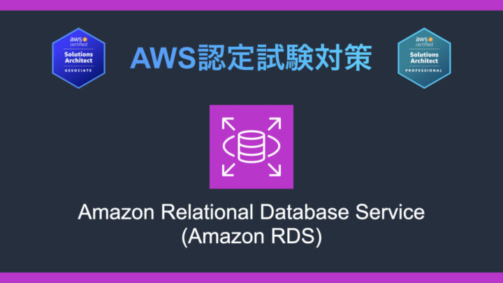 Amazon RDSとは?AWS認定試験対策