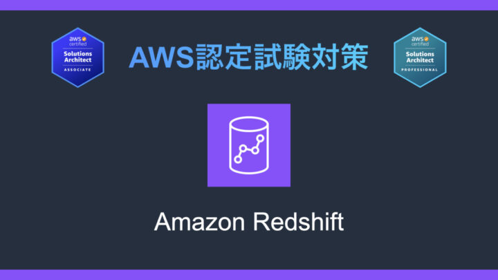 Amazon Redshiftとは?AWS認定試験対策
