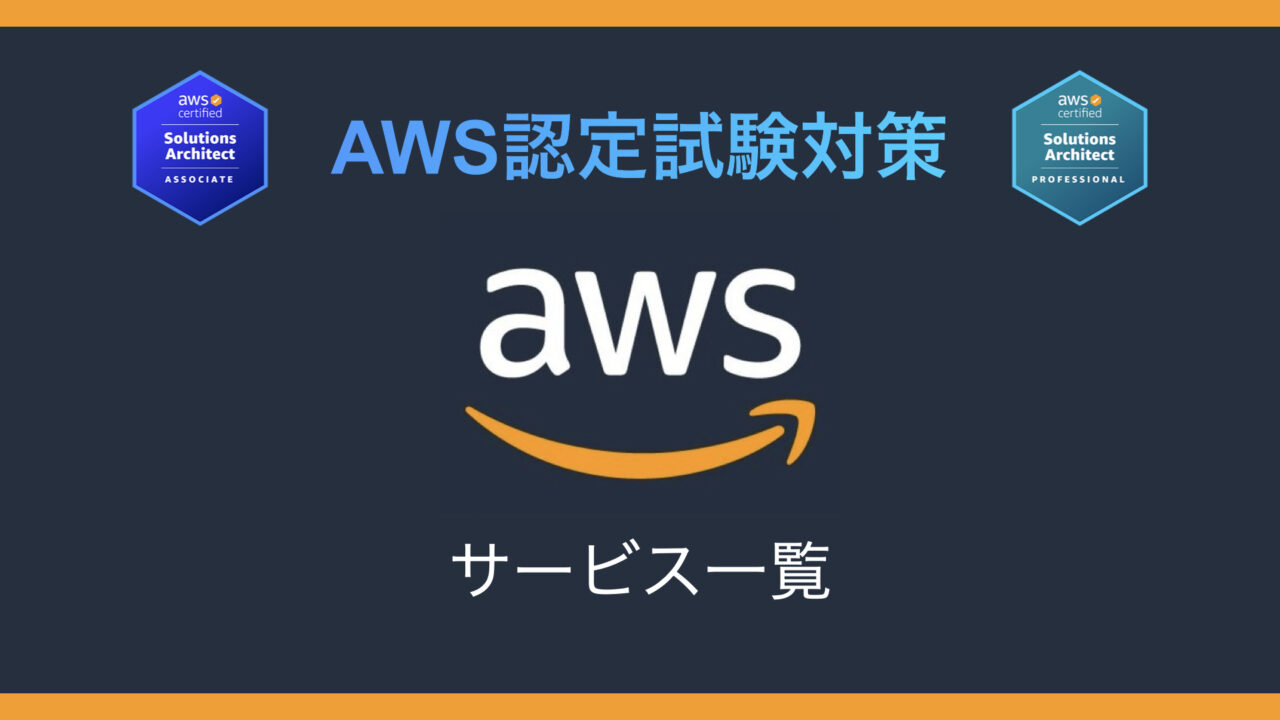 AWS認定試験対策 サービス一覧